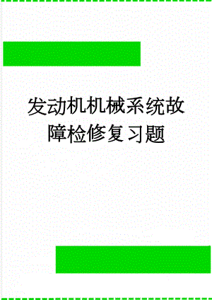 发动机机械系统故障检修复习题(13页).doc