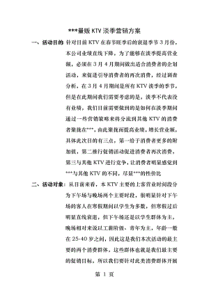 量贩式KTV淡季营销思路.docx