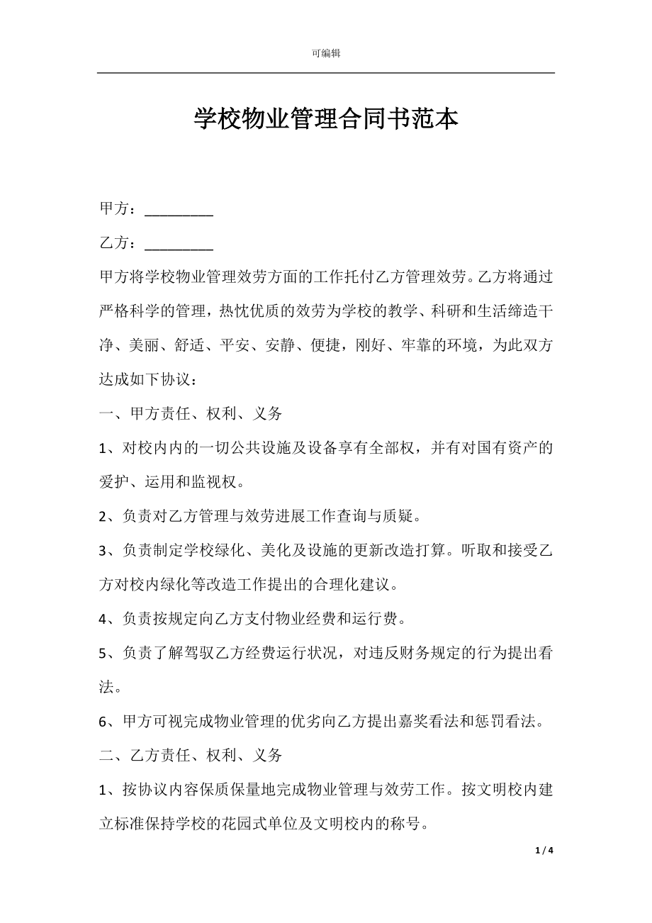 学校物业管理合同书范本.docx_第1页