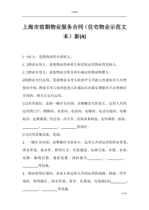 上海市前期物业服务合同（住宅物业示范文本）新(4).docx