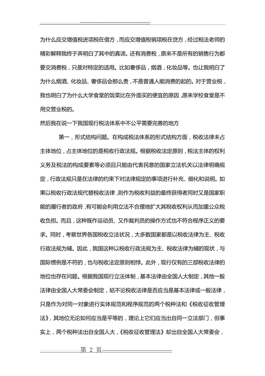 学习税法后的感想(5页).doc_第2页