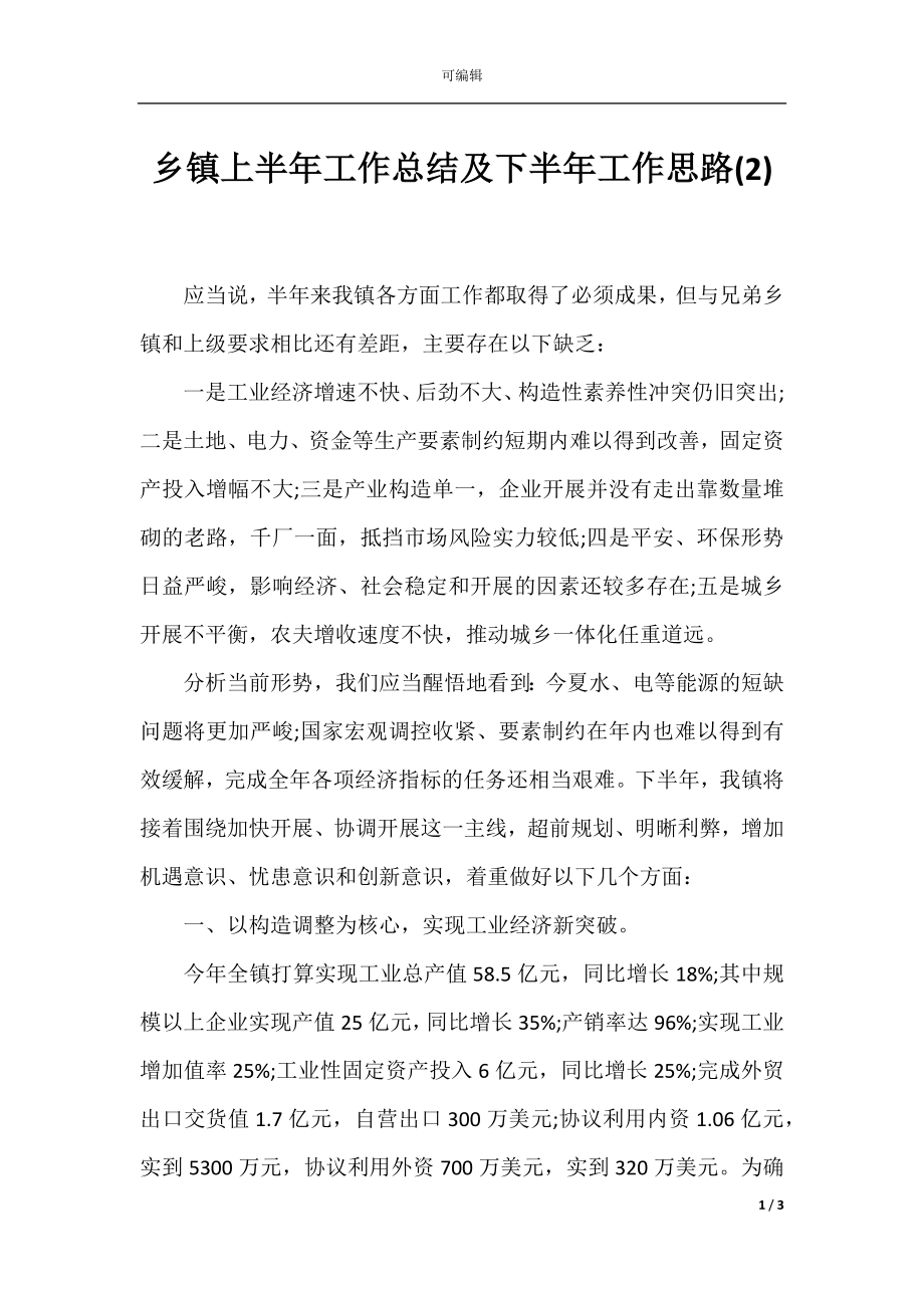 乡镇上半年工作总结及下半年工作思路(2).docx_第1页