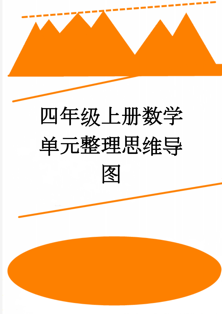 四年级上册数学单元整理思维导图(4页).doc_第1页