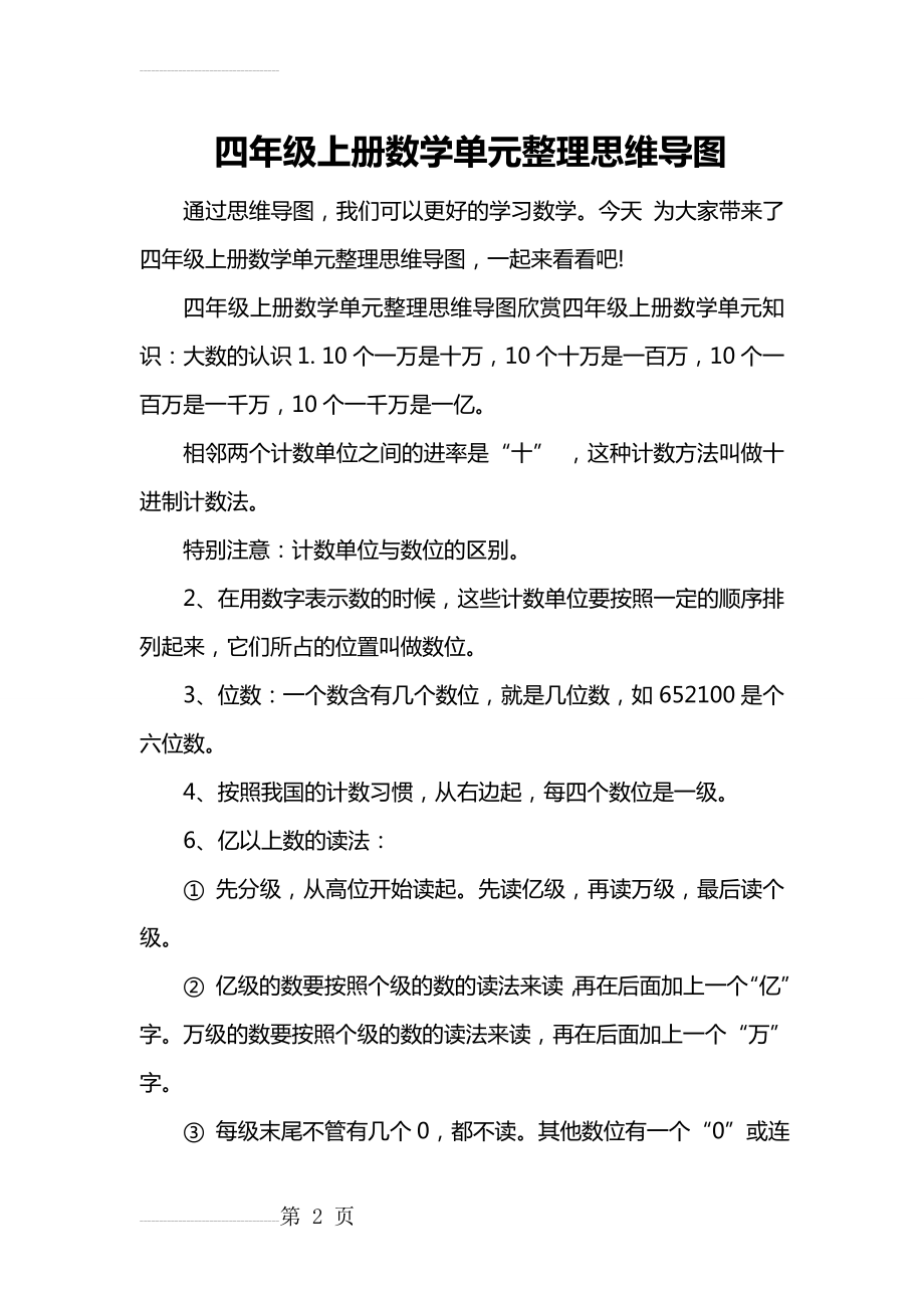 四年级上册数学单元整理思维导图(4页).doc_第2页