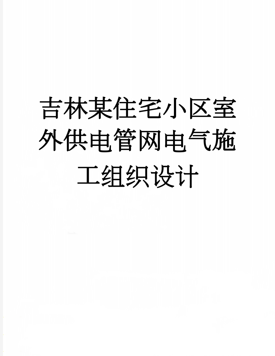 吉林某住宅小区室外供电管网电气施工组织设计(58页).doc_第1页