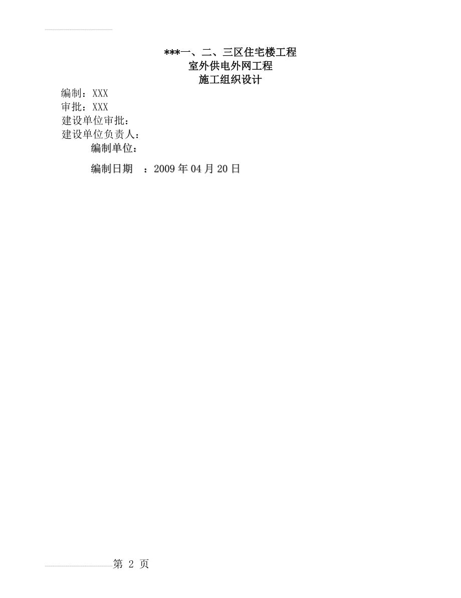 吉林某住宅小区室外供电管网电气施工组织设计(58页).doc_第2页