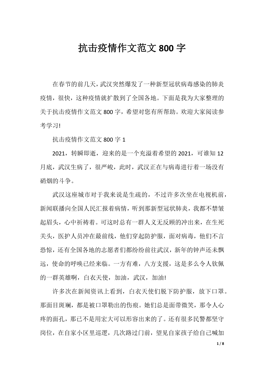 抗击疫情作文范文800字.docx_第1页