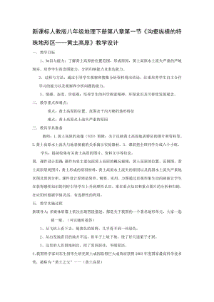 新课标人教版八年级地理下册第八章第一节沟壑纵横的特殊地形区黄土高原教学设计.doc