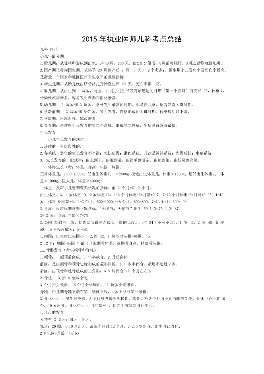 2015年执业医师儿科考点总结.doc_第1页