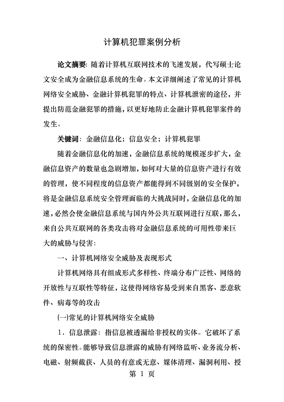 计算机犯罪案例分析.docx_第1页