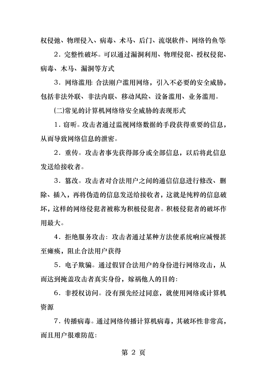 计算机犯罪案例分析.docx_第2页