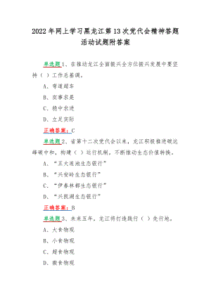 2022年网上学习黑龙江第13次党代会精神答题活动试题附答案.docx