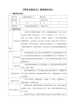 网络互联技术课程教学设计概要.doc