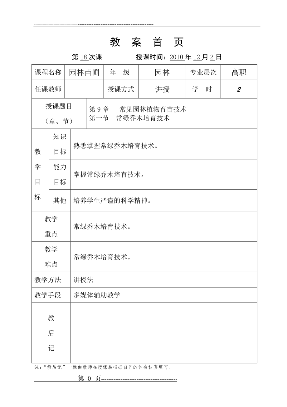 常见园林植物育苗技术教案(6页).doc_第1页