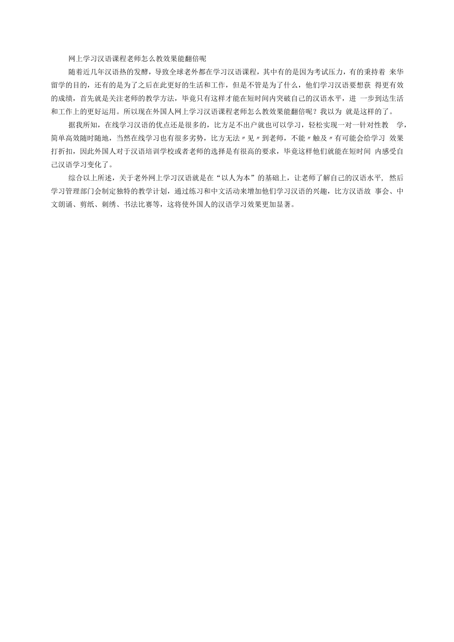 网上学习汉语课程老师怎么教效果能翻倍呢.docx_第1页