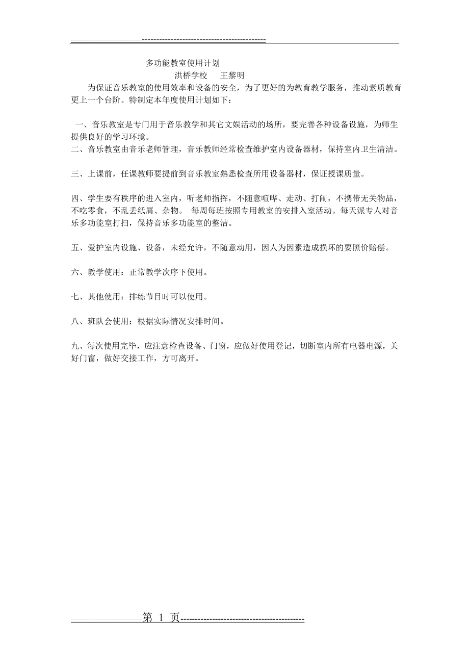 小学音乐教室使用计划(1页).doc_第1页