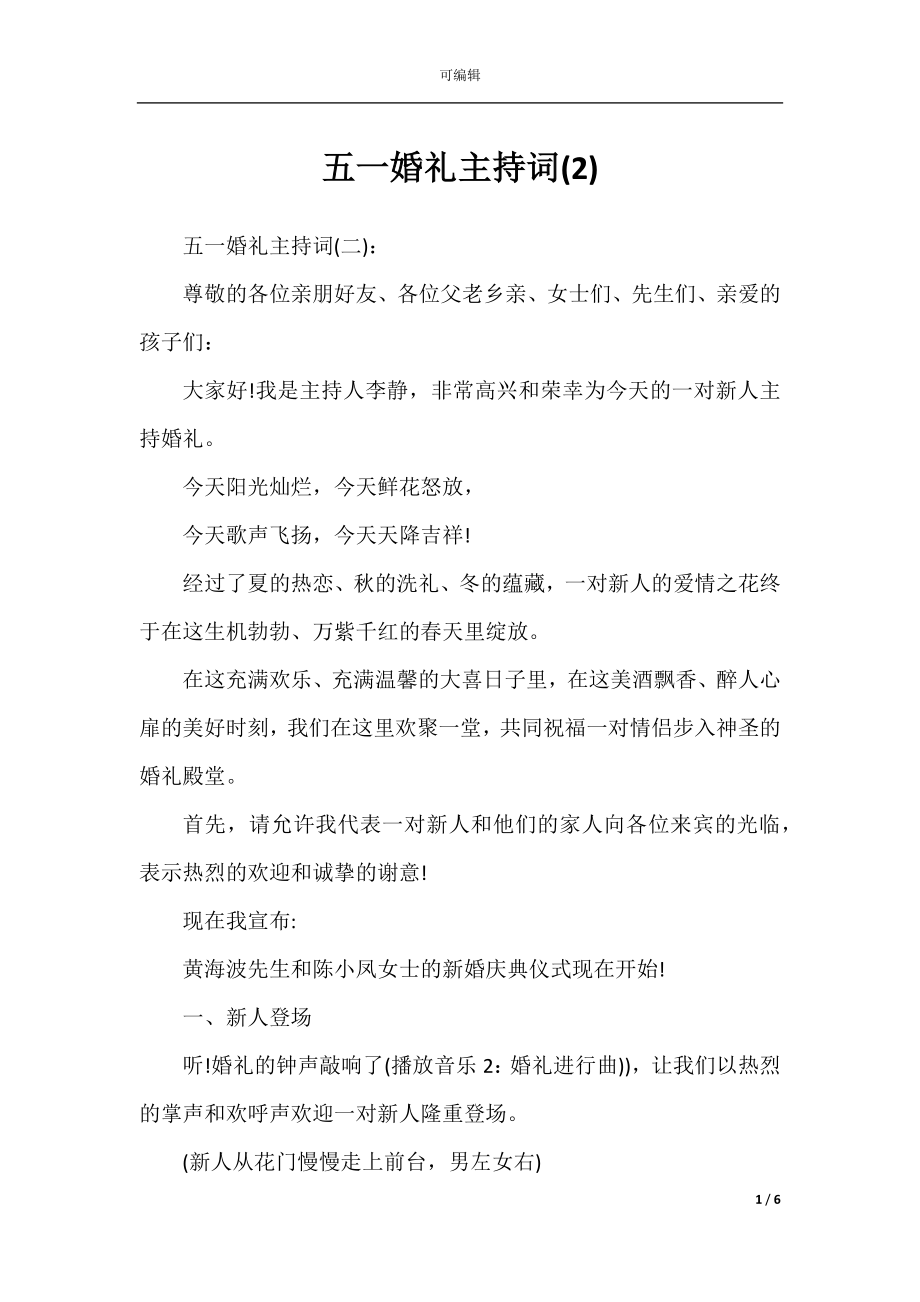 五一婚礼主持词(2).docx_第1页