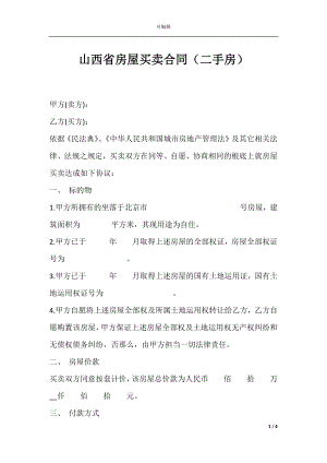 山西省房屋买卖合同（二手房）.docx