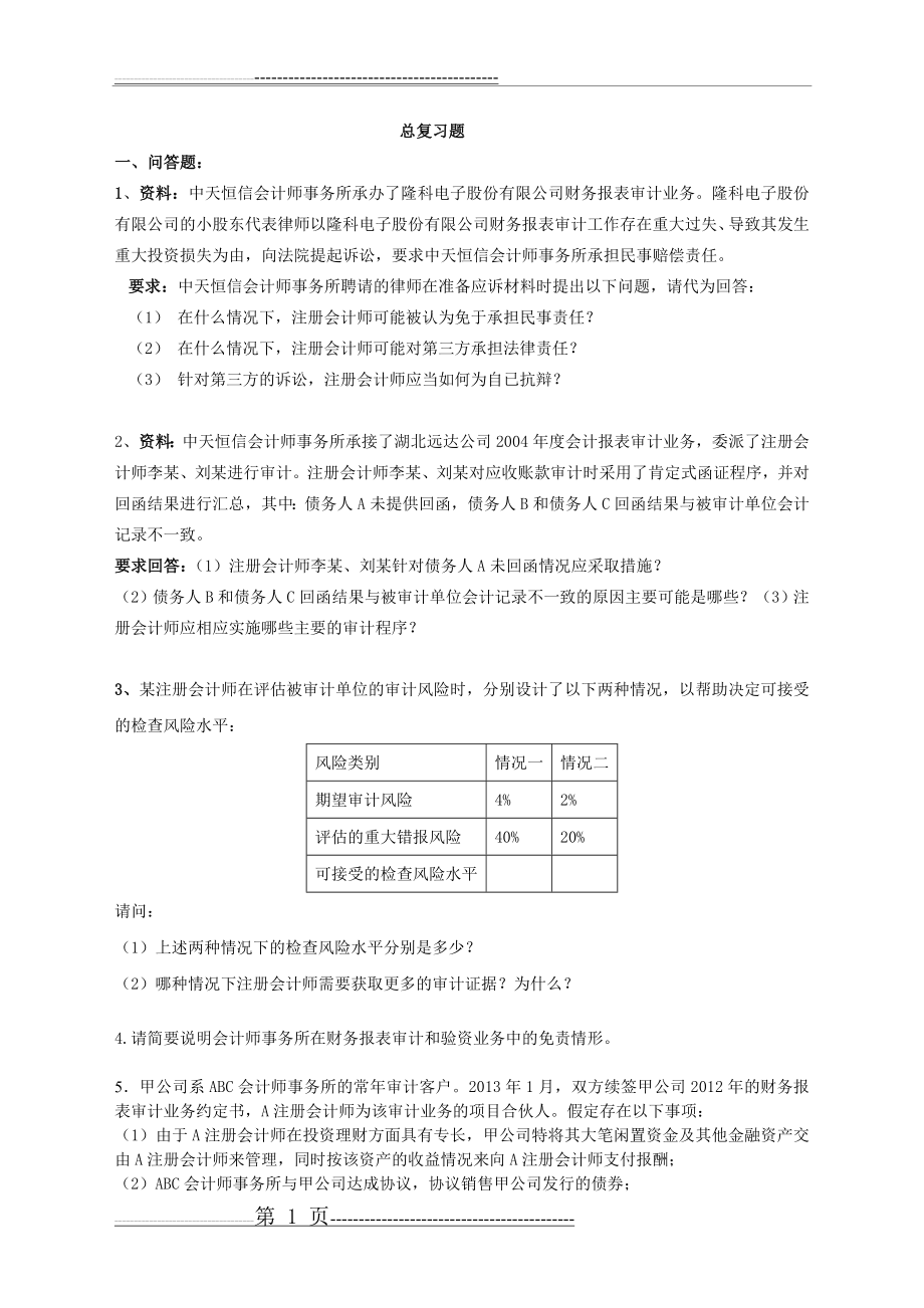 审计学复习题+答案(19页).doc_第1页