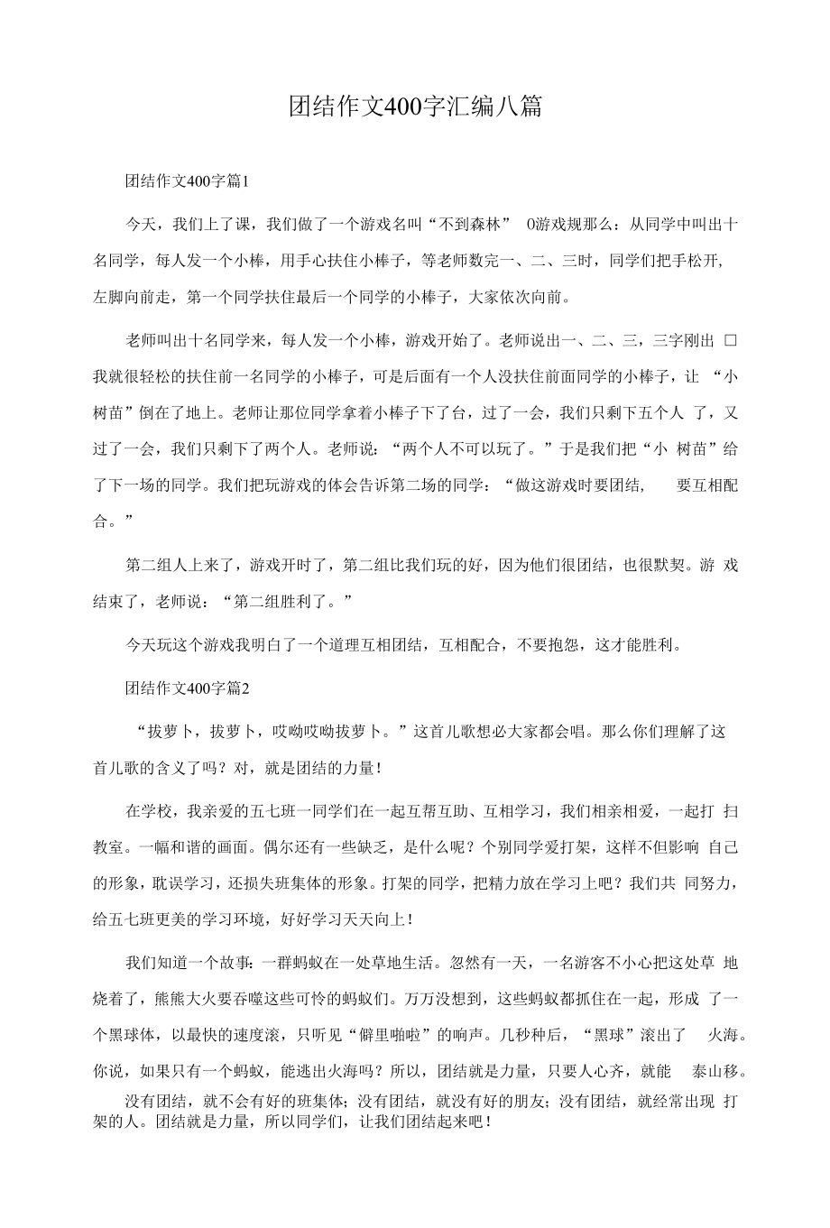 团结作文400字汇编八篇.docx_第1页