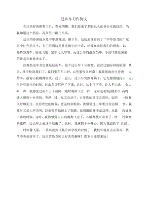 过山车习作例文.docx