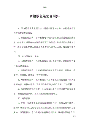 宾馆承包经营合同(4).docx