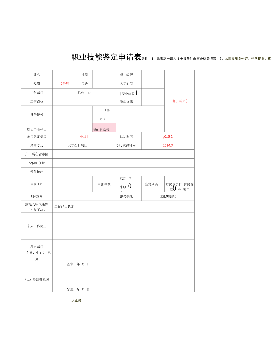 职业技能鉴定申请表（XXX—中级认定）模板.docx_第1页