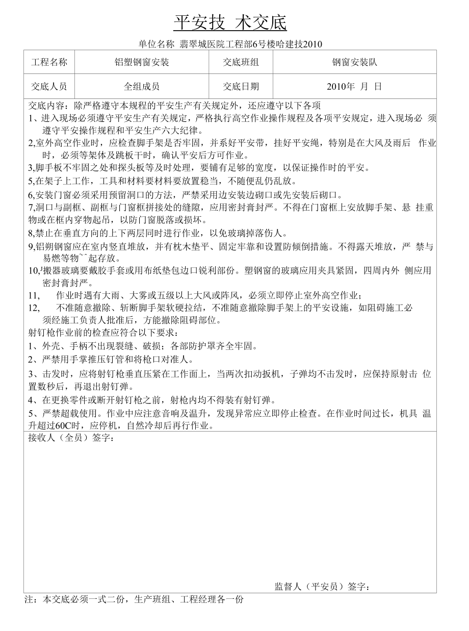 铝朔钢窗安装安全技术交底11.docx_第1页