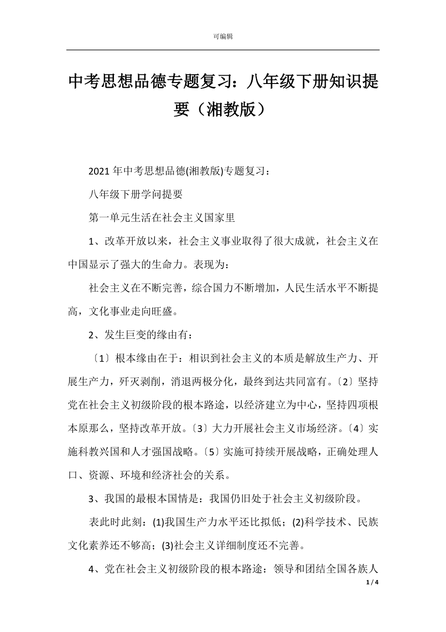 中考思想品德专题复习：八年级下册知识提要（湘教版）.docx_第1页