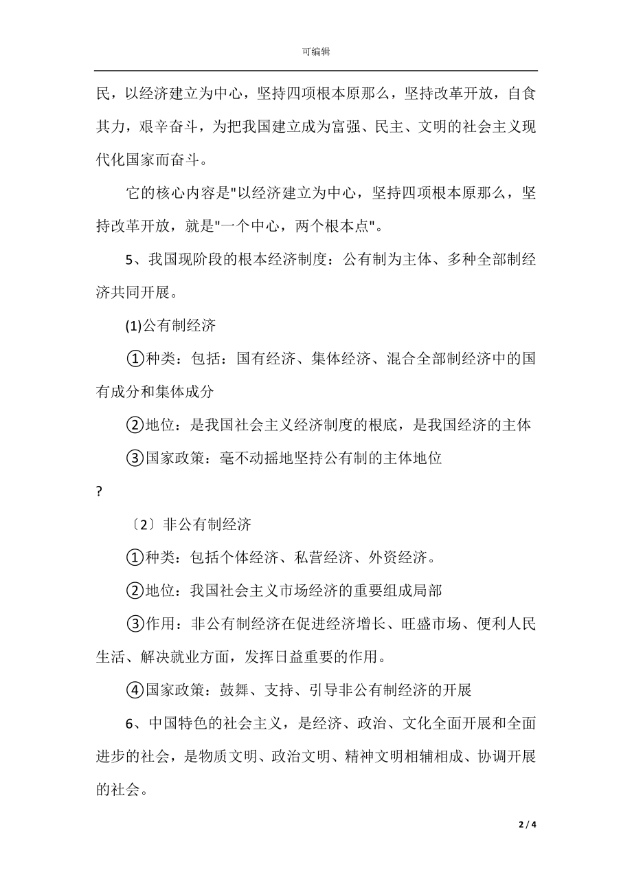 中考思想品德专题复习：八年级下册知识提要（湘教版）.docx_第2页