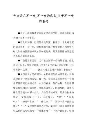 什么是八不一会_不一会的名句_关于不一会的名句.docx