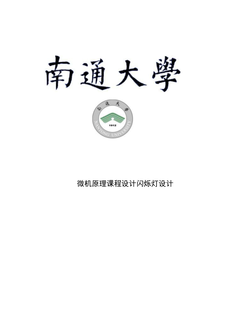 微机原理课程设计-闪烁灯设计.docx_第1页