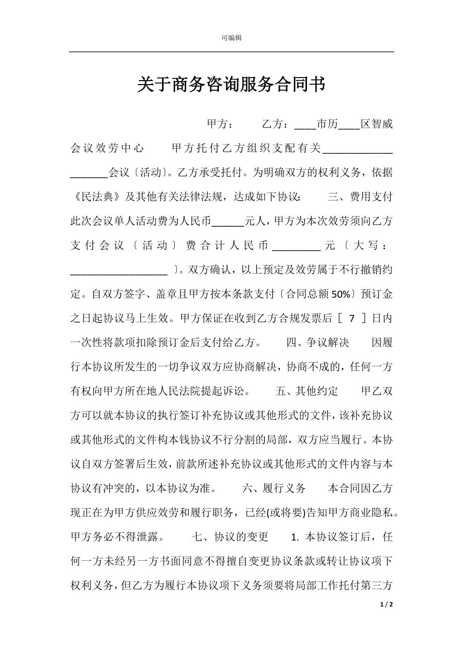 关于商务咨询服务合同书.docx_第1页