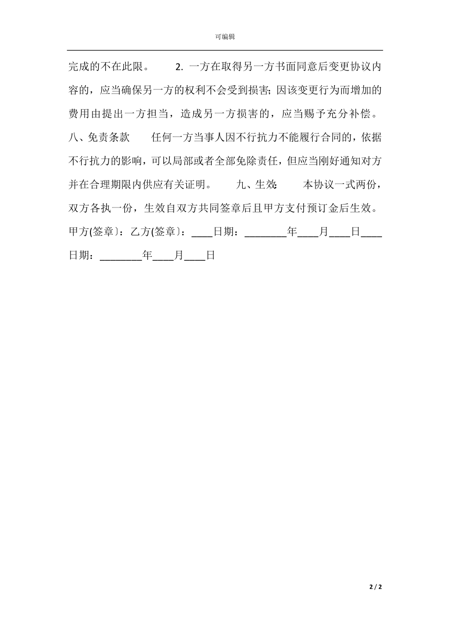 关于商务咨询服务合同书.docx_第2页