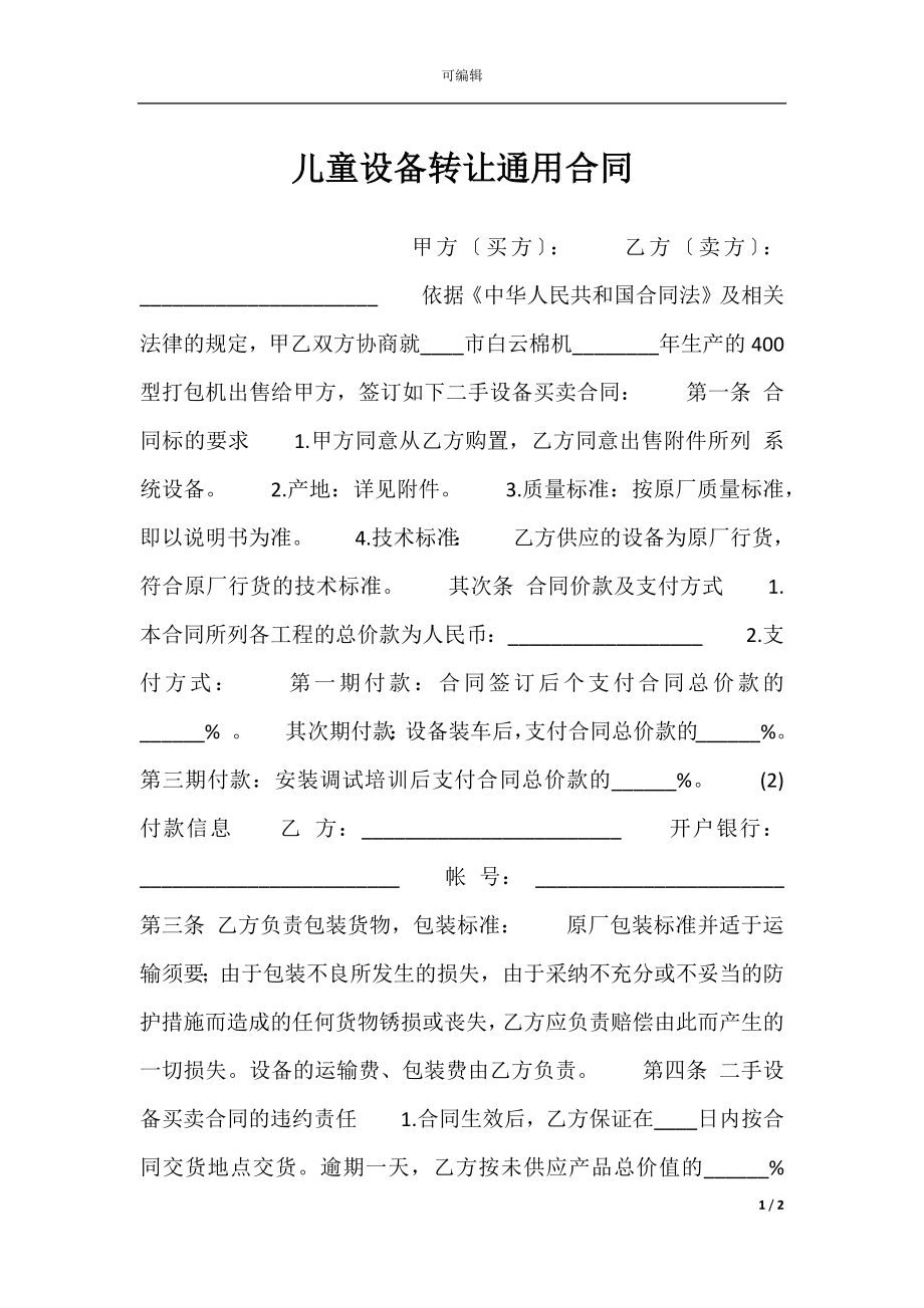 儿童设备转让通用合同.docx_第1页