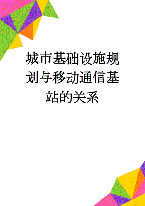 城市基础设施规划与移动通信基站的关系(5页).doc