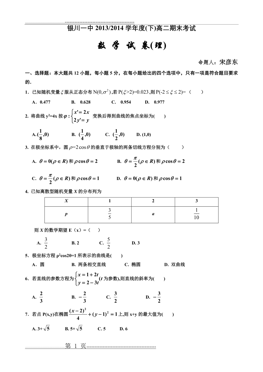 宁夏银川一中2013-2014学年高二下学期期末考试数学(理)试题(9页).doc_第1页