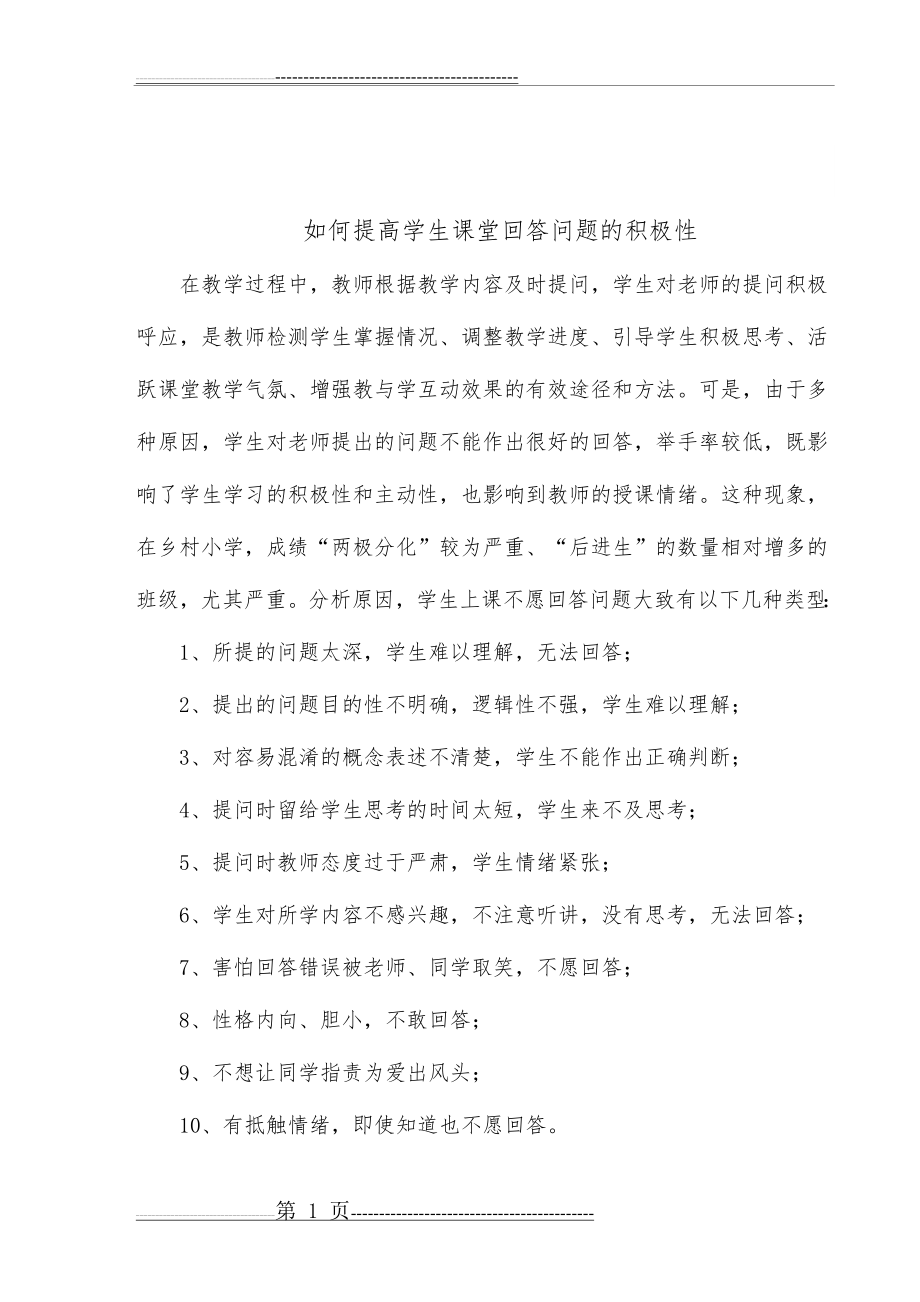 如何提高学生课堂回答问题的积极性(3页).doc_第1页