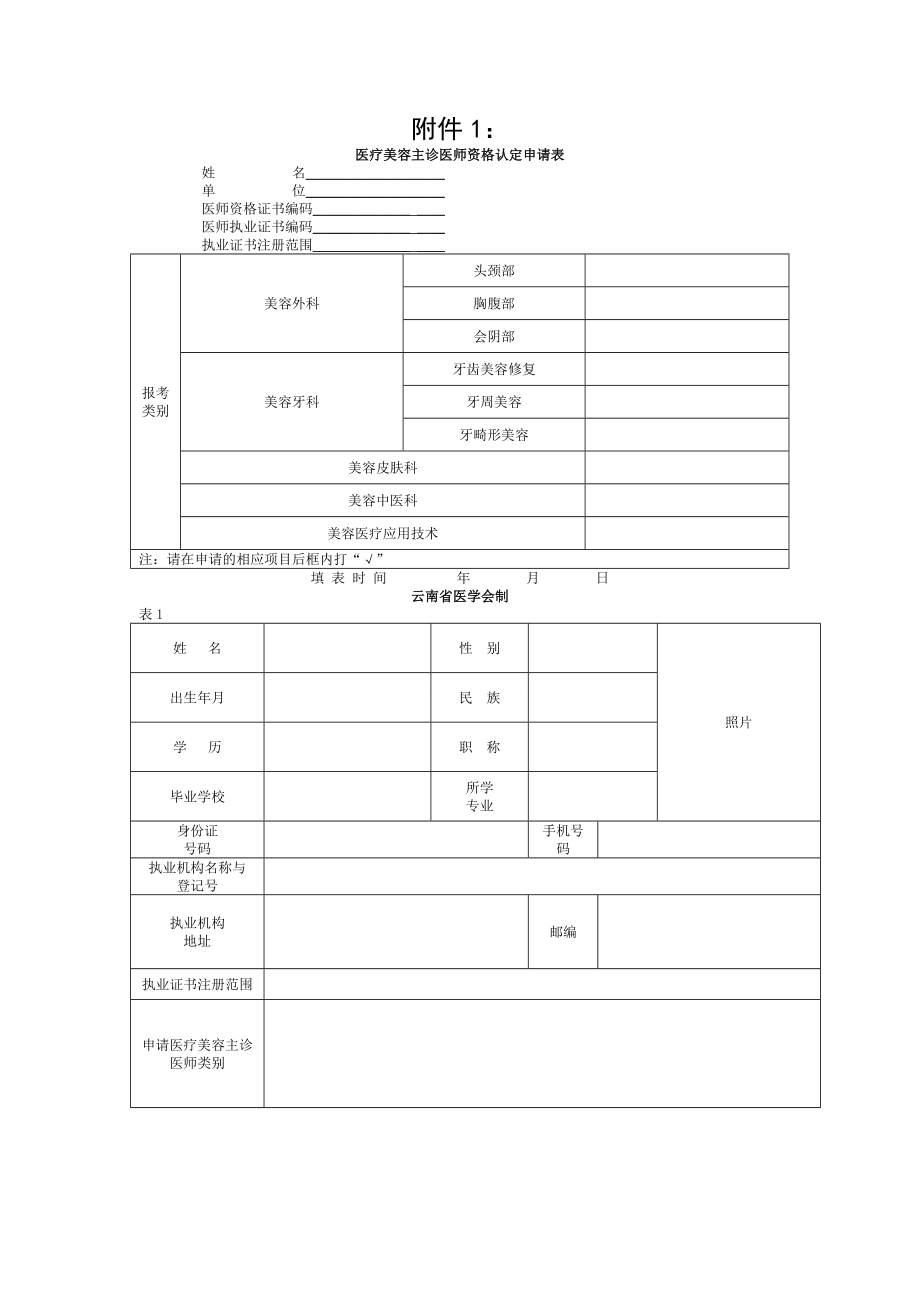 云南省医疗美容主诊医师执业资格认定申请表.doc_第1页