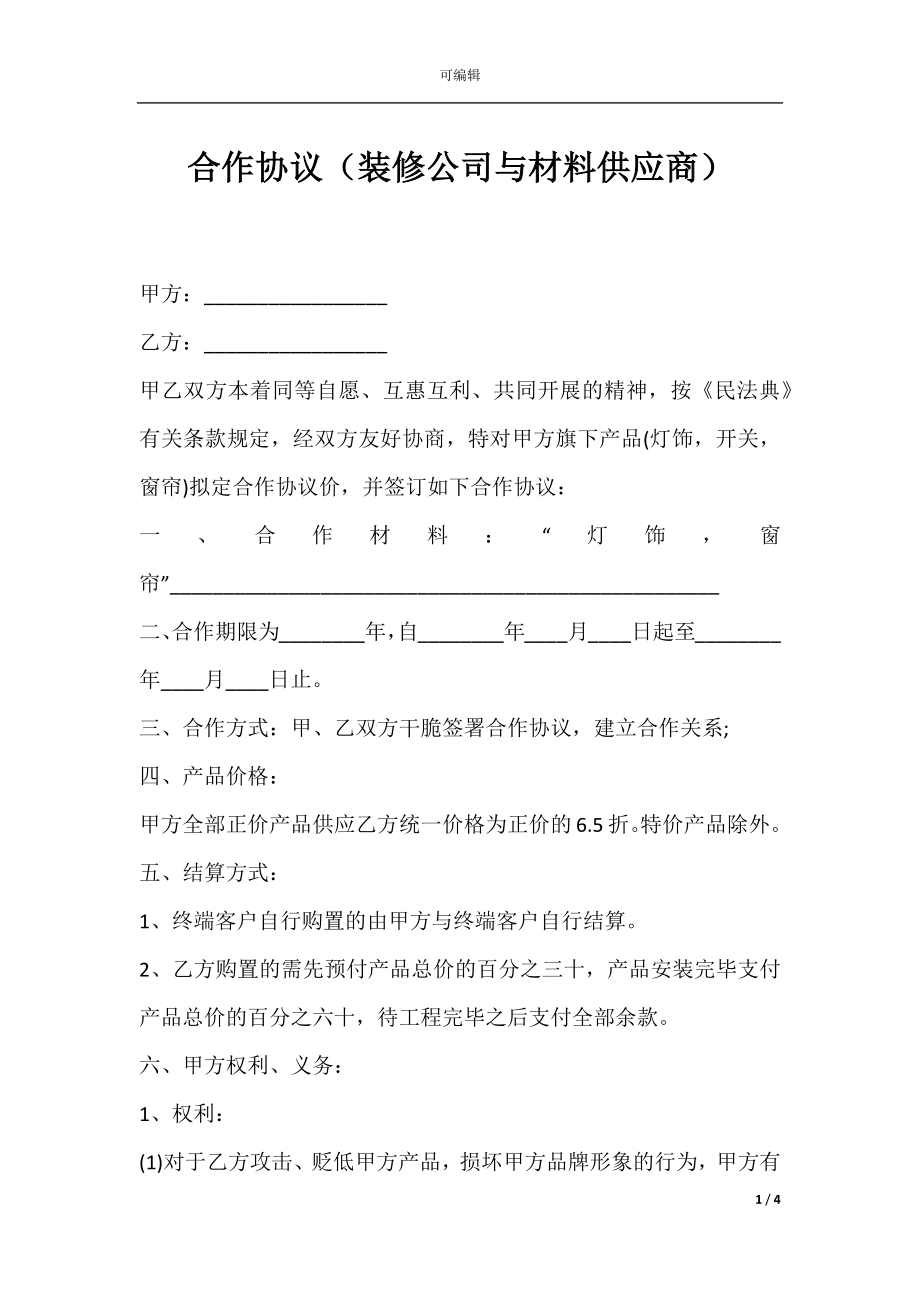 合作协议（装修公司与材料供应商）.docx_第1页