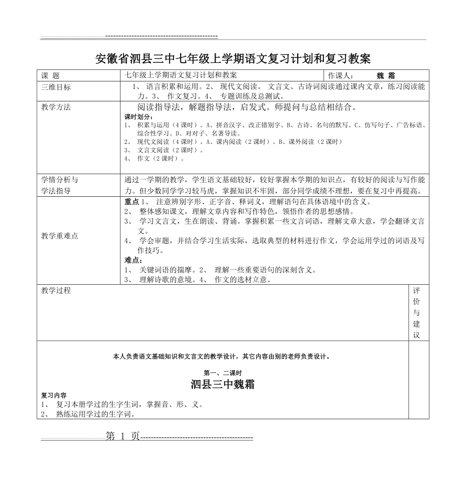 安徽省泗县三中七年级上学期语文复习计划和复习教案(10页).doc_第1页