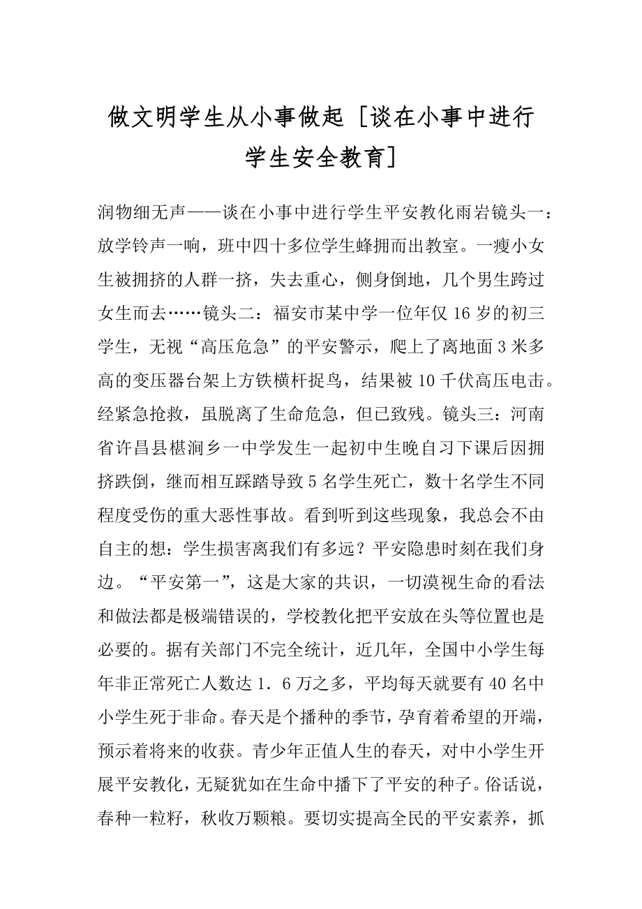 做文明学生从小事做起 [谈在小事中进行学生安全教育] .docx_第1页