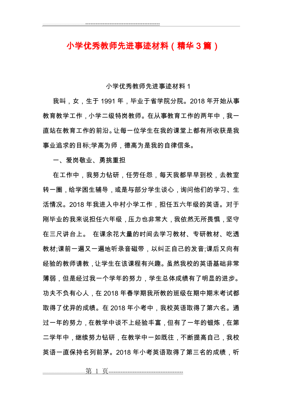 小学优秀教师先进事迹材料(精华3篇)(24页).doc_第1页