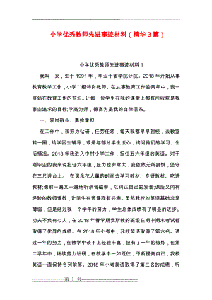 小学优秀教师先进事迹材料(精华3篇)(24页).doc