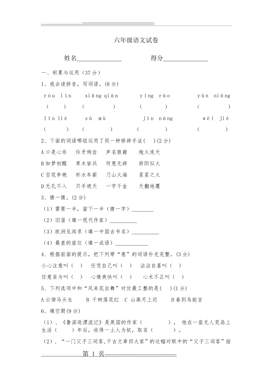 小升初语文分班试卷(重点班)(5页).docx_第1页