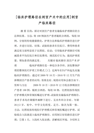 [临床护理路径在剖宫产术中的应用]剖宫产临床路径.docx