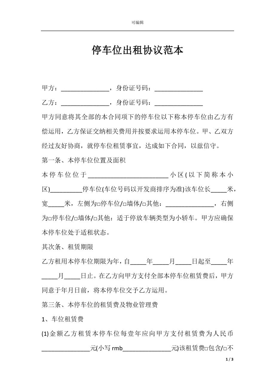 停车位出租协议范本.docx_第1页