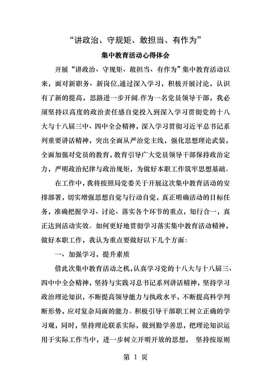 讲政治守规矩敢担当有作为.docx_第1页