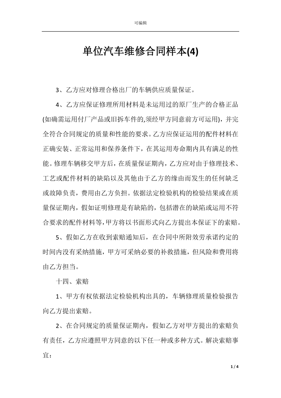 单位汽车维修合同样本(4).docx_第1页