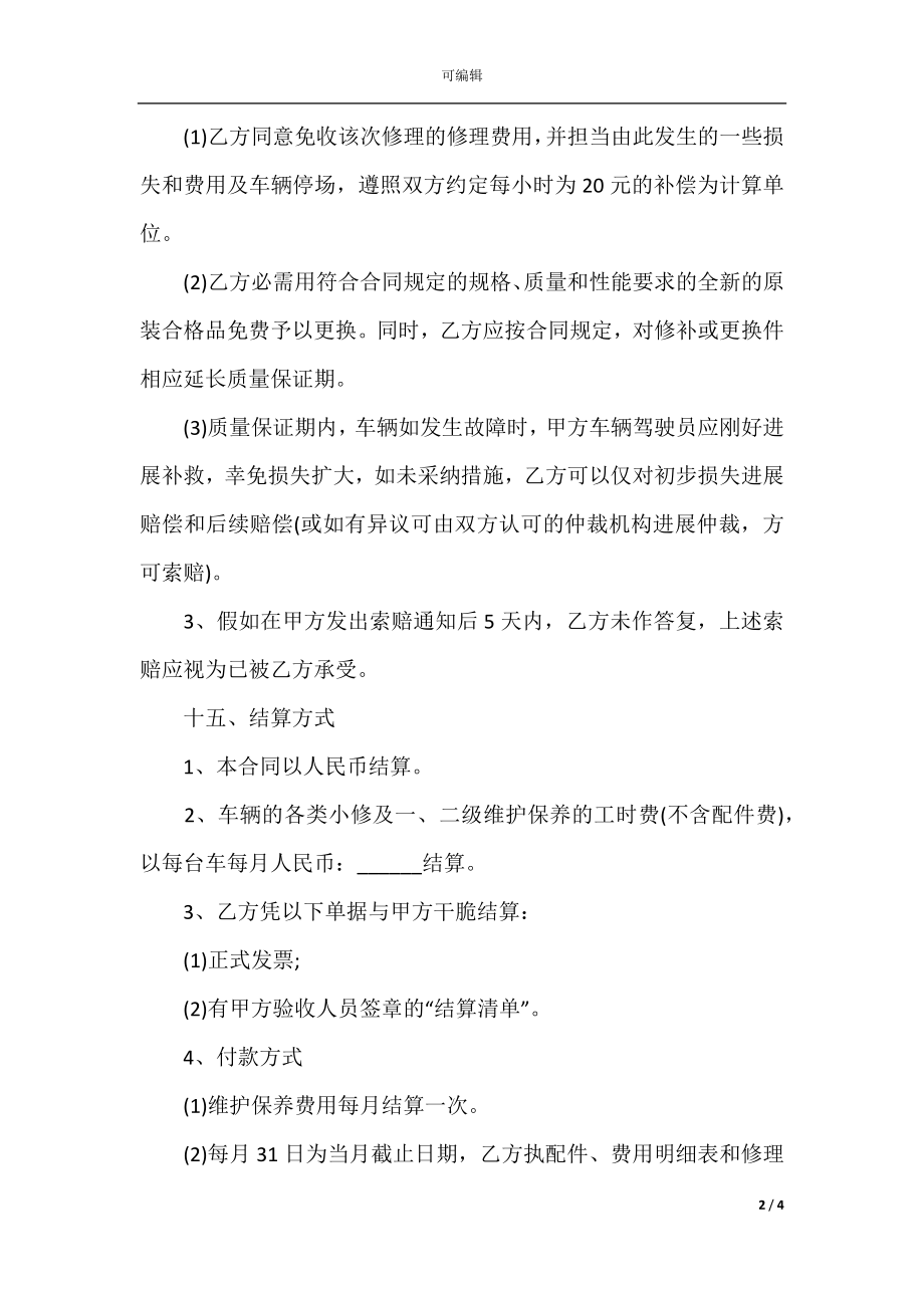 单位汽车维修合同样本(4).docx_第2页